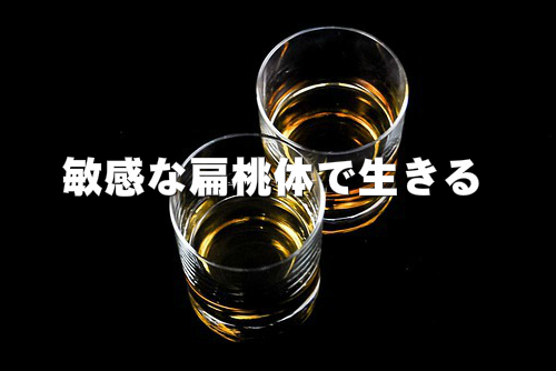 敏感な扁桃体で生きる