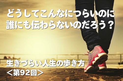 どうしてこんなにつらいのに誰にも伝わらないのだろう？