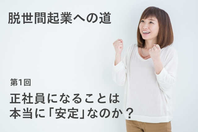 正社員になることは本当に「安定」なのか？ 