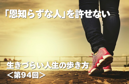 「恩知らずな人」を許せない