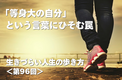 「等身大の自分」という言葉にひそむ罠