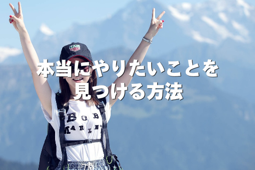 本当にやりたいことを見つける方法