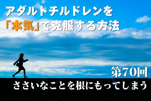 ささいなことを根にもってしまう