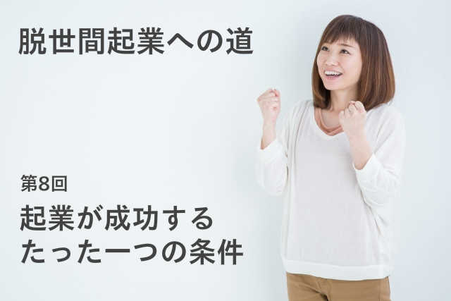 起業が成功するたった一つの条件