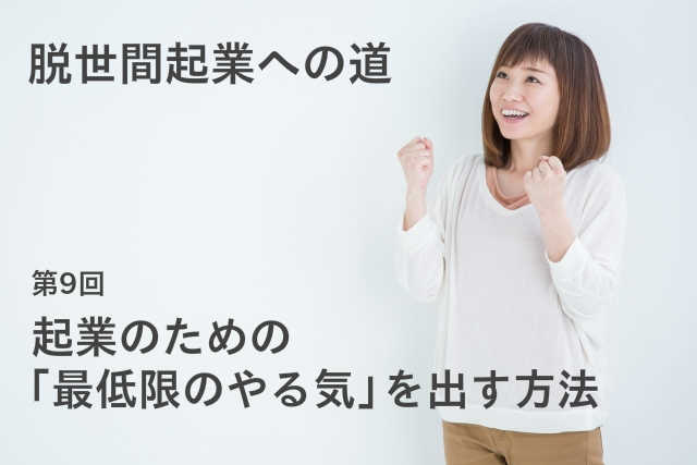 起業のための「最低限のやる気」を出す方法