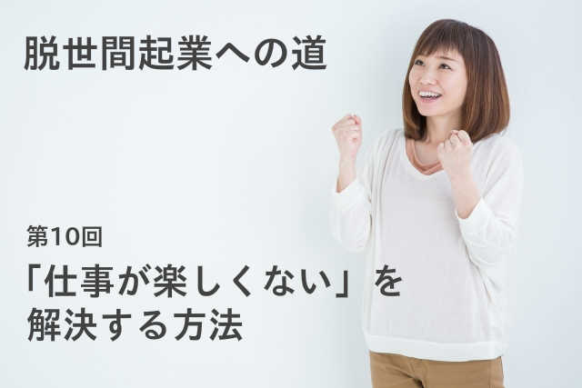 「仕事が楽しくない」を解決する方法