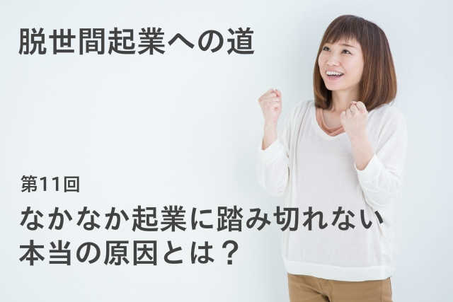なかなか起業に踏み切れない本当の原因とは？