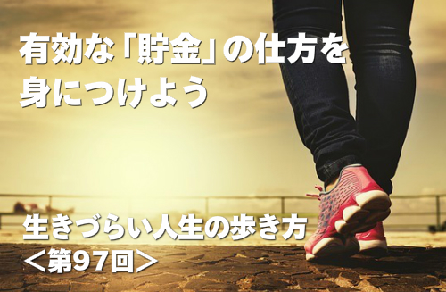 有効な「貯金」の仕方を身につけよう