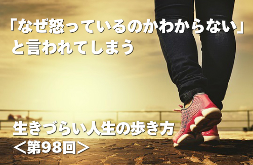 「なぜ怒っているのかわからない」と言われてしまう