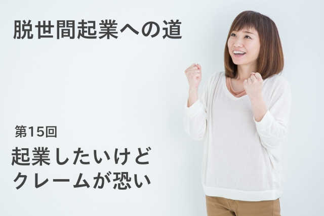 起業したいけどクレームが恐い