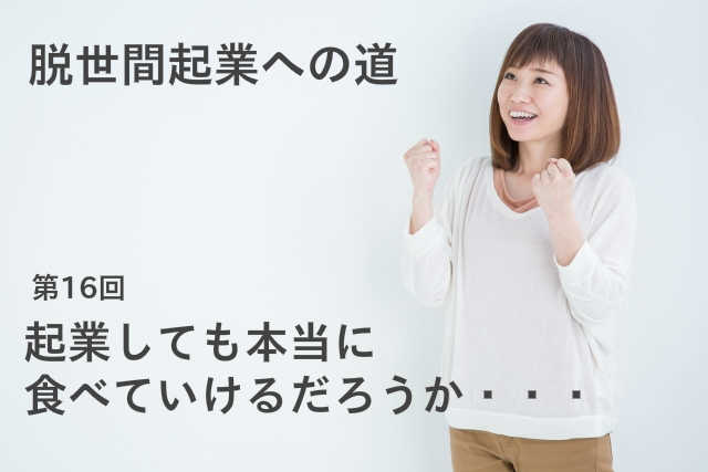 起業しても本当に食べていけるだろうか・・・