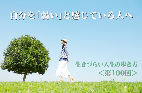 自分を「弱い」と感じている人へ