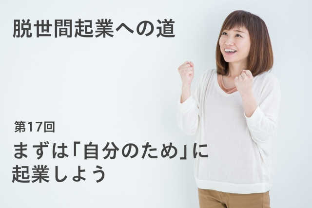 まずは「自分のため」に起業しよう