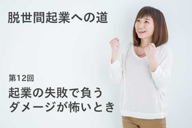 起業の失敗で負うダメージが怖いとき