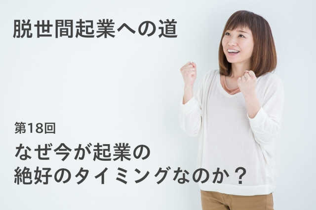 なぜ今が起業の絶好のタイミングなのか？