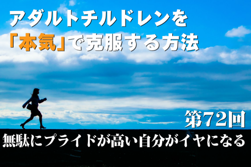 無駄にプライドが高い自分がイヤになる