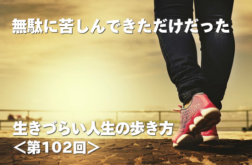 無駄に苦しんできただけだった