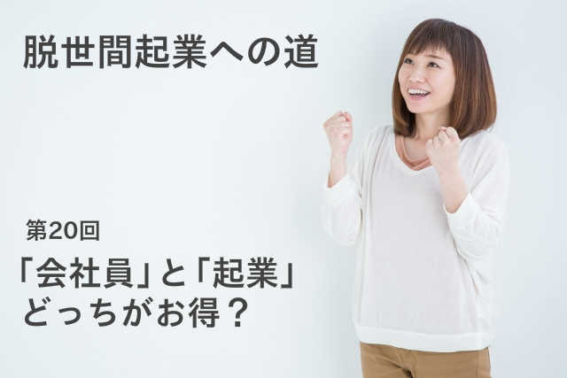 「会社員」と「起業」どっちがお得？