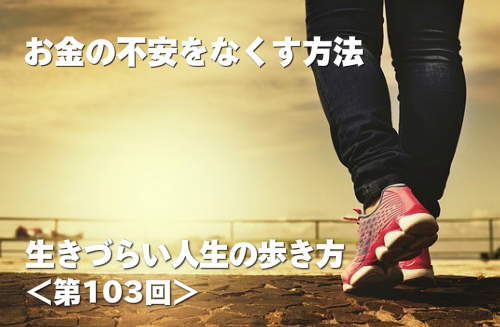 お金の不安をなくす方法