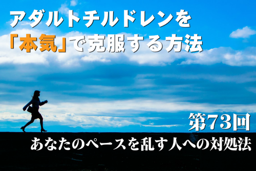 あなたのペースを乱す人への具体的な対処法