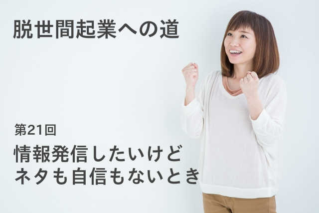 情報発信したいけどネタも自信もないとき