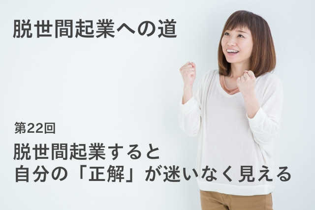 脱世間起業すると自分の「正解」が迷いなく見える