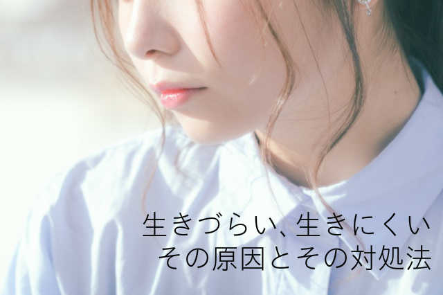 生きづらい、生きにくい、その原因と対処法