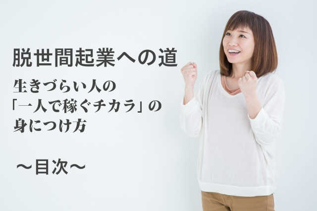 脱世間起業への道、生きづらい人の一人で稼ぐチカラの身につけ方