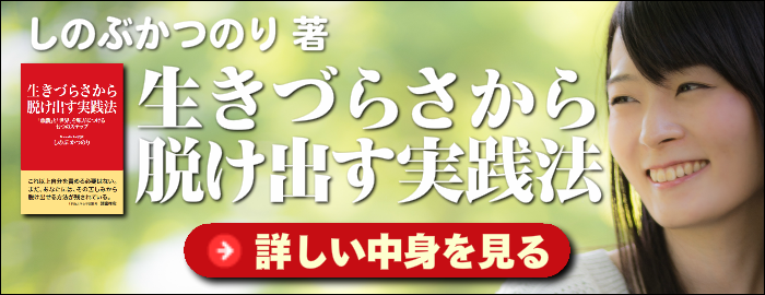 しのぶかつのりの本 生きづらさから脱け出す実践法のご案内