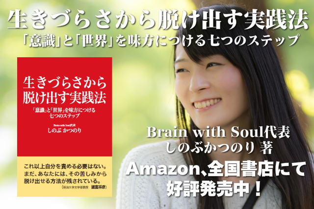 生きづらさから脱け出す実践法 意識と世界を味方につける7つのステップ Amazon、全国書店にて好評発売中!
