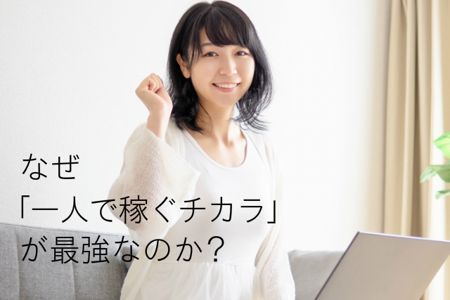 なぜ「一人で稼ぐチカラ」が最強なのか？