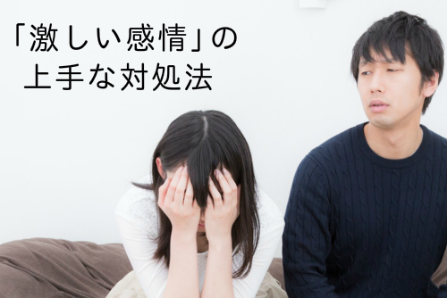 「激しい感情」の上手な対処法