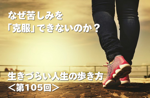 なぜ苦しみを「克服」できないのか？