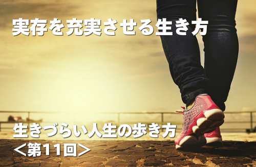 実存を充実させる生き方 生きづらい人生の歩き方 第11回
