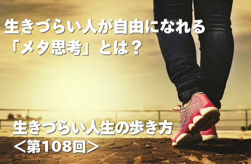 生きづらい人が自由になれる「メタ思考」とは？