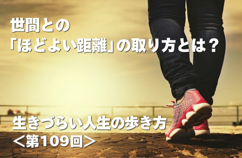 世間との「ほどよい距離」の取り方とは？