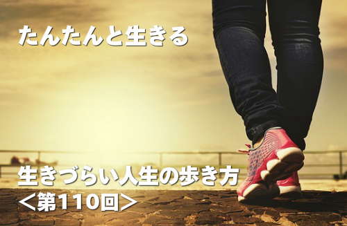 たんたんと生きる