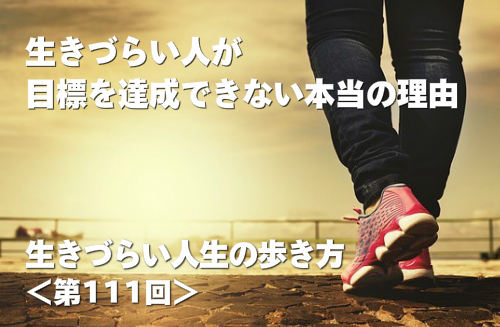 生きづらい人が目標を達成できない本当の理由