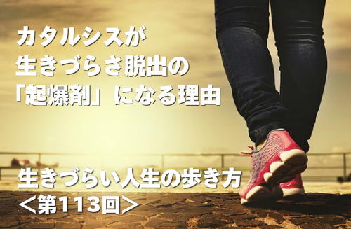 カタルシスが生きづらさ脱出の「起爆剤」になる理由