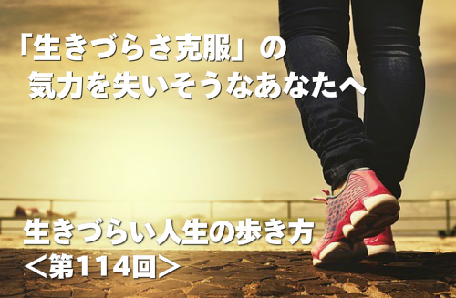 「生きづらさ克服」の気力を失いそうなあなたへ