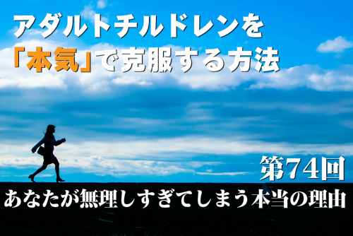 あなたが無理しすぎてしまう本当の理由