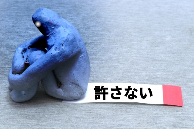 恨みが消えにくい人