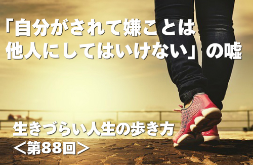 「自分がされて嫌ことは他人にしてはいけない」の嘘
