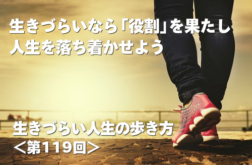 生きづらいなら「役割」を果たし人生を落ち着かせよう
