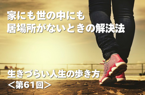 家にも世の中にも「居場所がない」ときの解決法