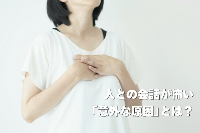 人との会話が怖い意外な原因とは？