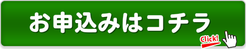 お申込みはコチラをクリック