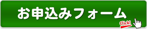 お申込みフォームはこちら