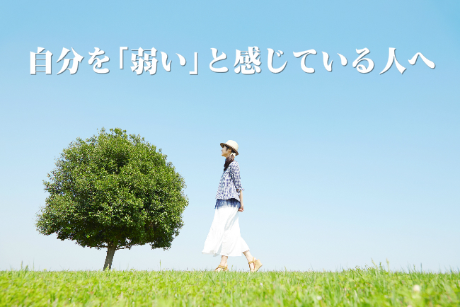 自分を弱いと感じている人へ