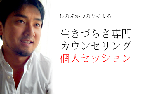 Brain with Soul代表、しのぶかつのりによるカウンセリング